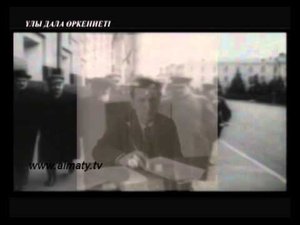 Қуғын сүргін құрбандарына - 1 бөлім