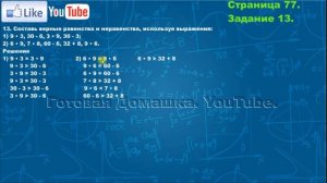 Страница 77, Задание 13, (Моро), Математика, 3й класс, Часть 1