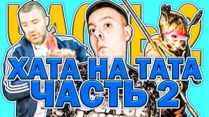 Бой с ПЕТУХОМ - Хата на тата