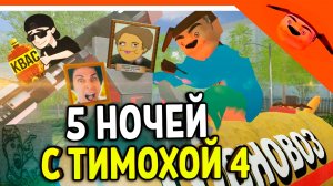 🩸 5 НОЧЕЙ С ТИМОХОЙ 4 КВАС ДОБАВИЛИ! ЗЕЛЕЛ! ХОЛИ БАМ ВИТЕК ДЕКАРТ 🩸 СМОТРИ КАКОЙ ВКУСНЫЙ ПИРОЖОК 4