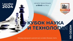 МЕЖДУНАРОДНАЯ ШАХМАТНАЯ ОНЛАЙН БИЗНЕС-ЛИГА. VII СЕЗОН - КУБОК "НАУКА И ТЕХНОЛОГИИ"