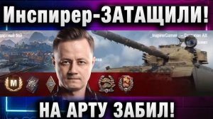 Инспирер ★ ЗАТАЩИЛИ! НА АРТУ ЗАБИЛ!