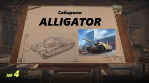 Собираем ALLIGATOR !!! №4