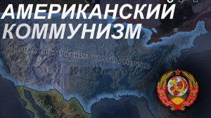 АМЕРИКАНСКИЙ КОММУНИЗМ В hearts of iron 4
