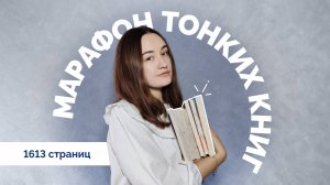 МАРАФОН ТОНКИХ КНИГ // 9 книг, 1613 страниц