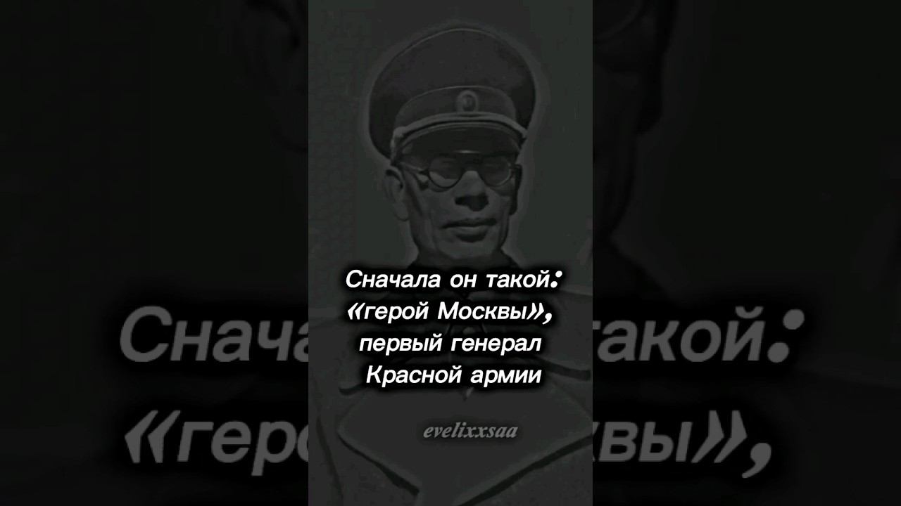 #власов #эдит #врек #edit #генерал #андрейвласов #ссср  #история #россия #ВеликаяОтечественнаявойна