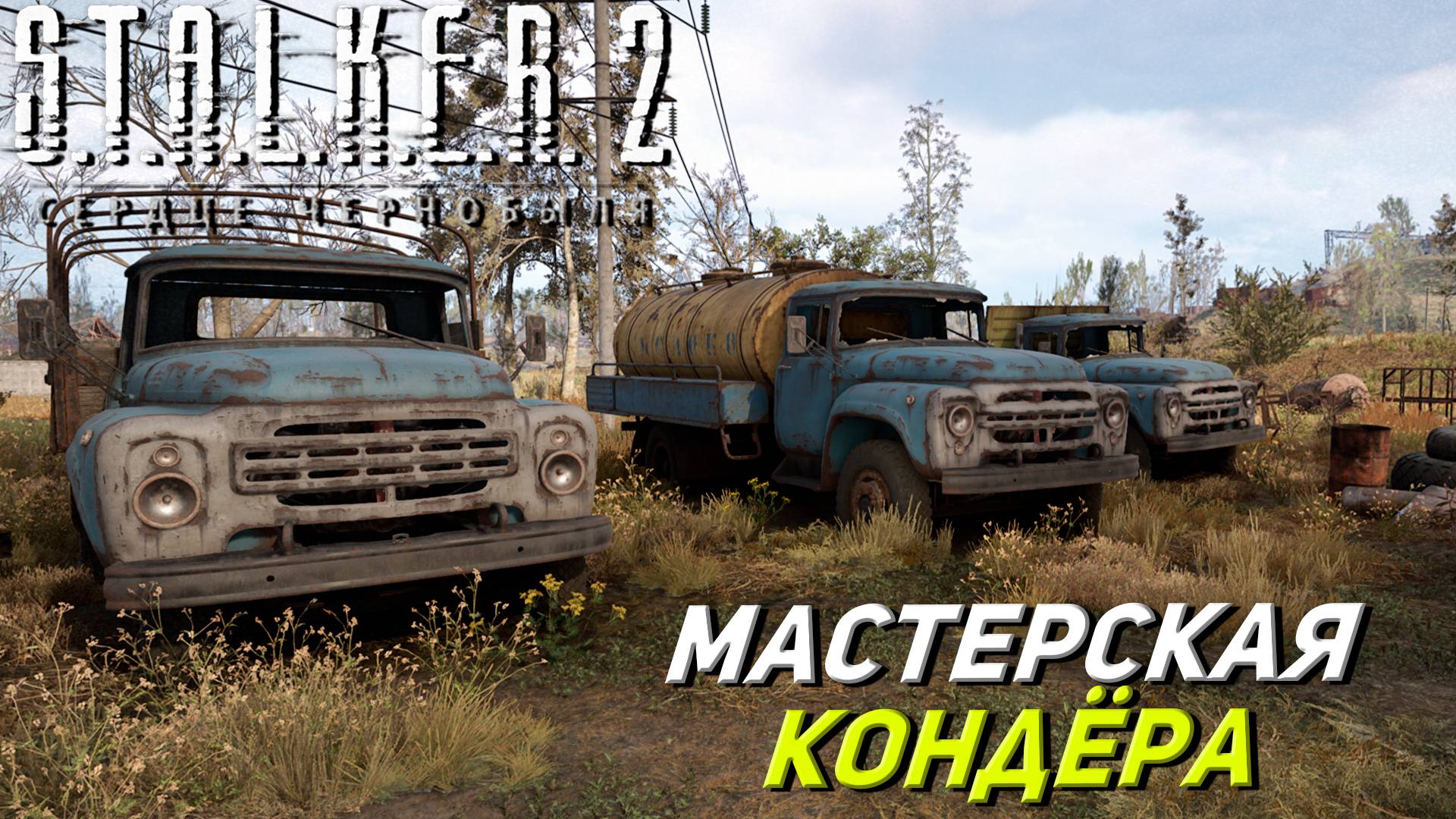 МАСТЕРСКАЯ КОНДЁРА ➤ S.T.A.L.K.E.R. 2: Сердце Чернобыля #10