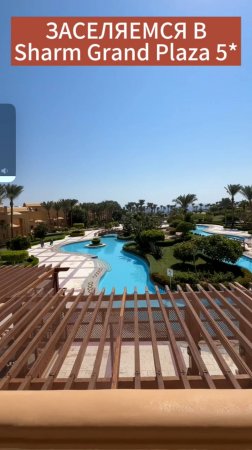 Забронировали отель Sharm Grand Plaza Resort 5* #египет #шармэльшейх #отель