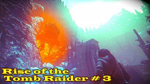 Rise of the Tomb Raider прохождение с русской озвучкой часть 3