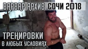 ВАРВАР АРХИВ / ТРЕНИЛ В ЛЮБЫХ УСЛОВИЯХ. АРХИВНОЕ ВИДЕО ИЗ СОЧИ.