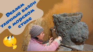 Уличный вазон из бетона. Идеи для дачи.