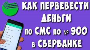 Как Перевести Деньги Через СМС в Сбербанке по Номеру 900 / Как Переводить Деньги через СМС по Номеру