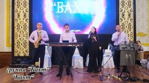 группа "Бахт" "Бахт" г.Нижневартовск