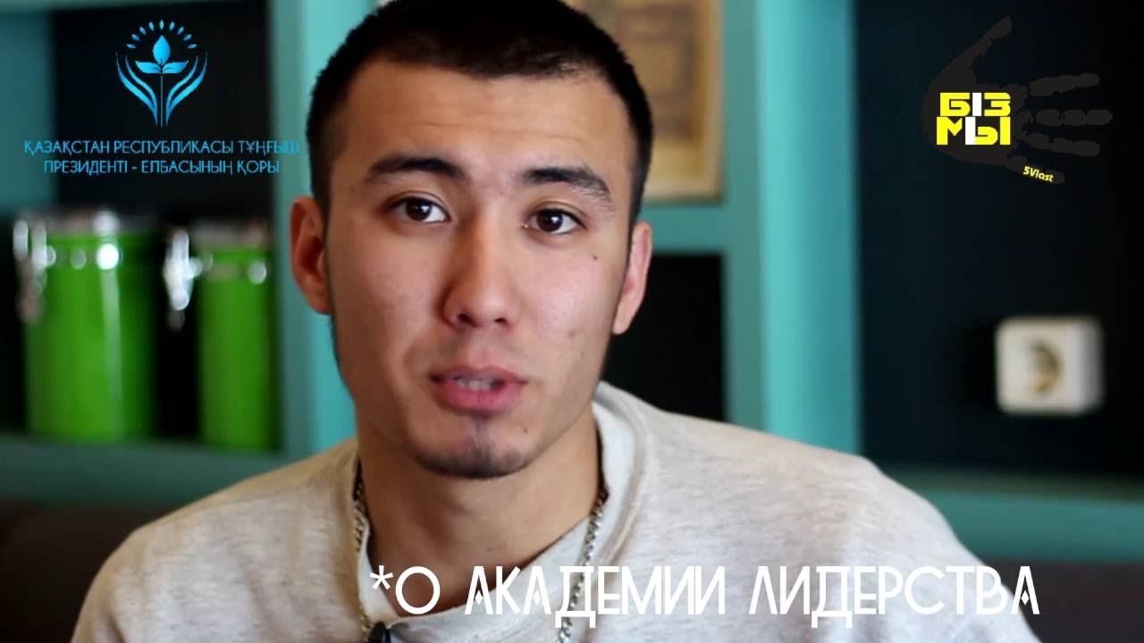 Отзыв об Академии лидерства: Бабаев Наурызбек (Базовый курс) смотреть онлайн