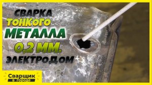 Заварить 0,2 мм электродом- Да это невозможно! - Эксперимент