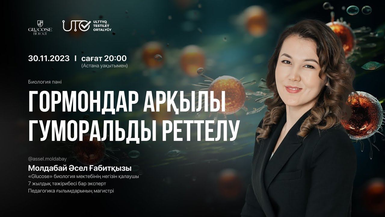 Гормондар арқылы гуморальды реттелу