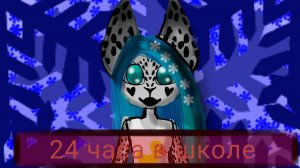 24 часа в школе обновление в брукхевен