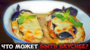 ЗАПЕЧЕННЫЕ БАКЛАЖАНЫ в ДУХОВКЕ с СЫРОМ и ПОМИДОРАМИ