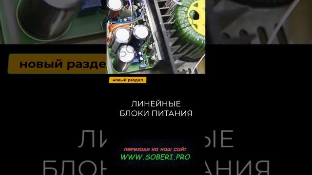 Линейные источники питания  #soberipro #питаниеаудиосистемы #линейноепитание