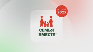 Семья вместе