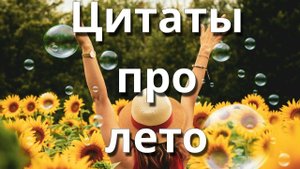 Цитаты про лето