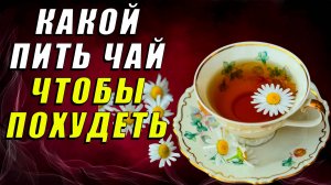 Чай для похудения. Какой пить чай для похудения