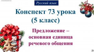 73 урок 2 четверть 5 класс. Предложение – основная единица речевого общения