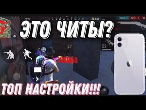 ЧИТЕРСКИЕ НАСТРОЙКИ НА АЙФОН 11🔥 ХАЙЛАЙТ ФРИ ФАЕР