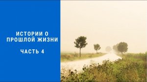 Истории о прошлых жизнях.  Часть 4. Германия 16 век