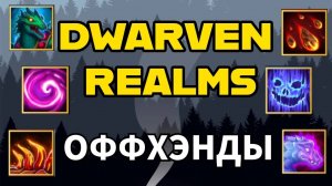 DWARVEN REALMS ГАЙД ДЛЯ НОВИЧКОВ! КАКОЙ ОФФХЭНД ВЫБРАТЬ! КАКИЕ ОФФХЕНДЫ В МЕТЕ!