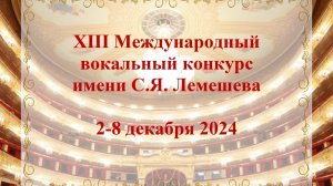 XIII Международный вокальный конкурс имени С.Я. Лемешева