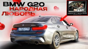 BMW G20 - ЛУЧШИЙ СЕДАН ДЛЯ ВОДИТЕЛЯ