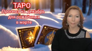 Таро прогноз на декабрь 2024 для рождённых в марте/Для Рыб и Овнов рожденных в марте