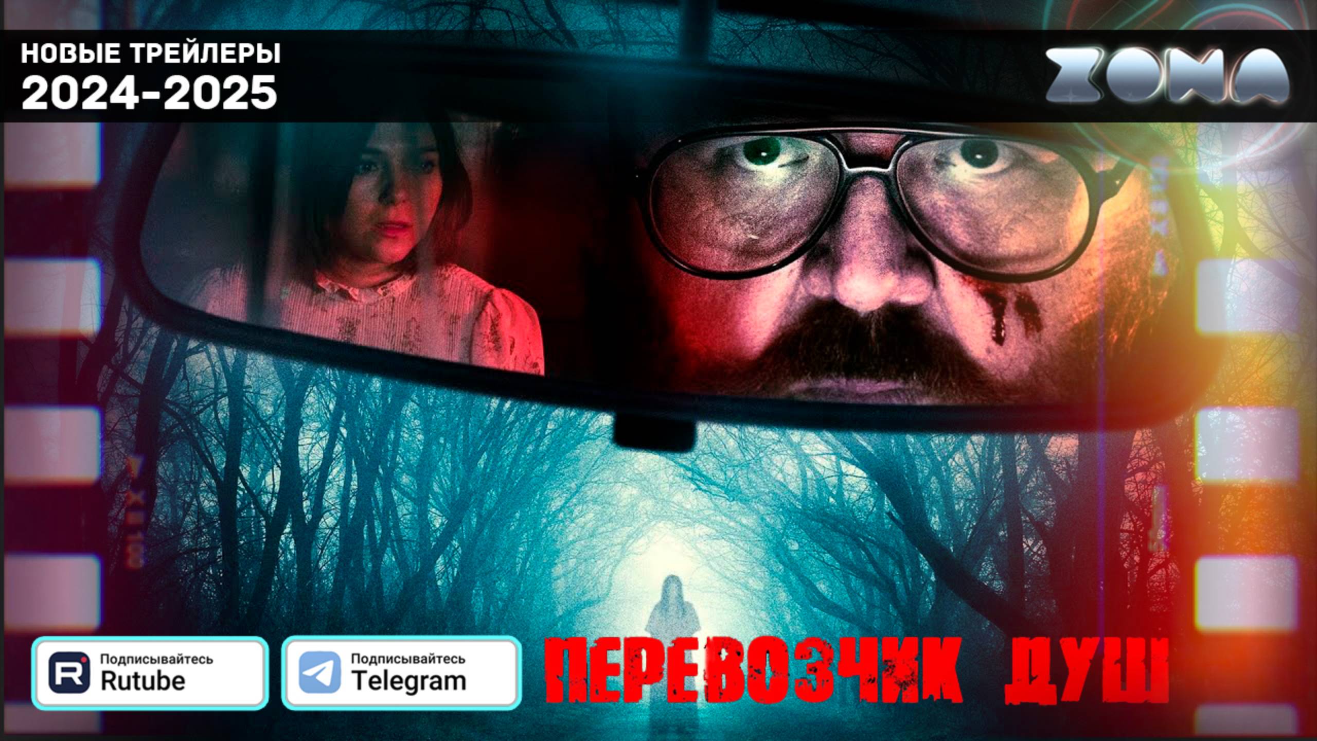 Перевозчик душ - дублированный трейлер 2024 (ZONA)