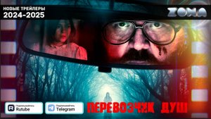 Перевозчик душ - дублированный трейлер 2024 (ZONA)