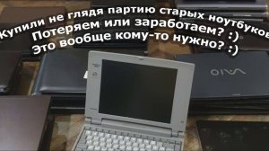 Выкупили новую партию ноутбуков в непонятном состоянии