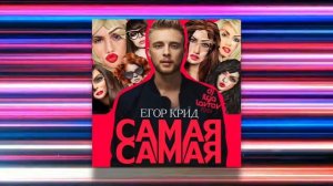Егор Крид - Самая самая (DJ ILYA LAVROV remix)