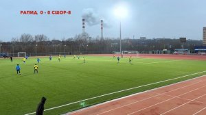30.11.2024. ФК "РАПИД" - ФК "СШОР-8". 2012 год. СЧЕТ 1-1