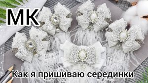 Как пришить серединку к бантику? Как прикрепить ювелирку к банту?
