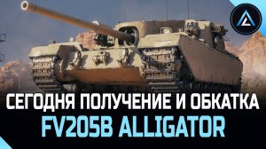 FV205b Alligator - СЕГОДНЯ ПОЛУЧЕНИЕ И ОБКАТКА !?