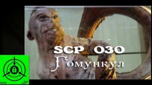 SCP-030 Гомункул
