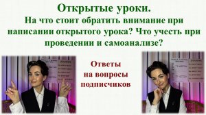 Открытые уроки. На что стоит обратить внимание при написании открытого урока?