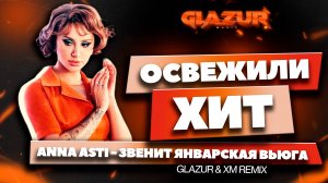 ANNA ASTI - Звенит январская вьюга ( Glazur & XM Remix )