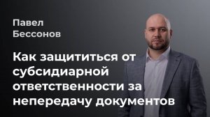 Как защититься от субсидиарной ответственности за непередачу документов?