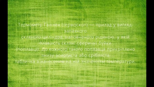 Практична робота №6. Відеофільм "Термометри" смотреть онлайн