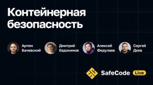 Контейнерная безопасность