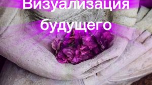 Визуализация вашего будущего / Делай это 30 дней и ты будешь жить жизнь своей мечты