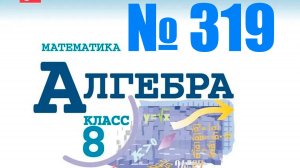 алгебра 8 класс номер 319