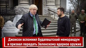 Джонсон вспомнил Будапештский меморандум и призвал передать Зеленскому ядерное оружие