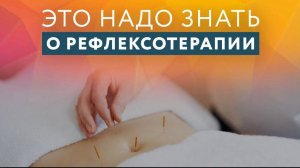 Все что нужно знать об иглорефлексотерапии